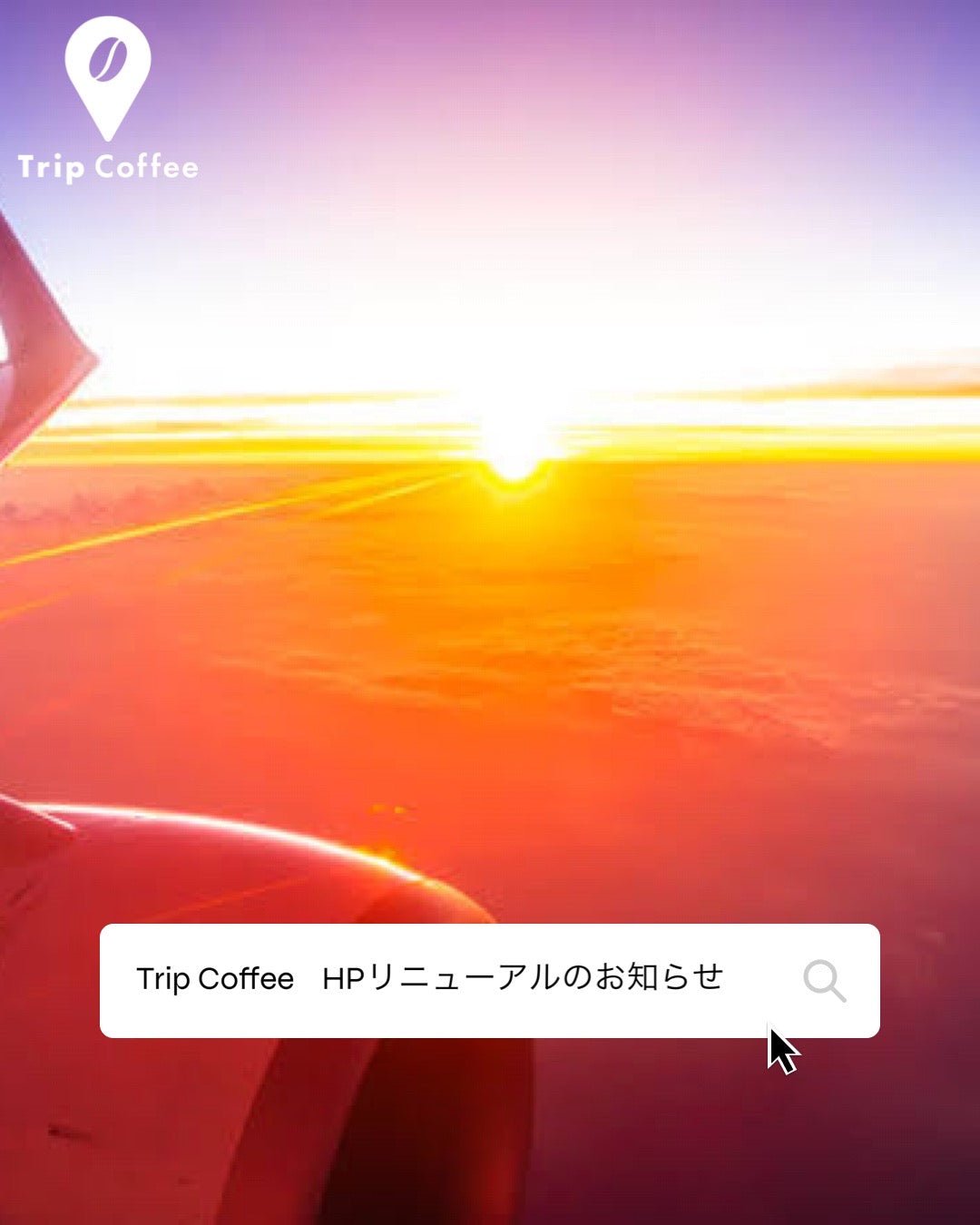 ホームページリニューアルのお知らせ - Trip Coffee®