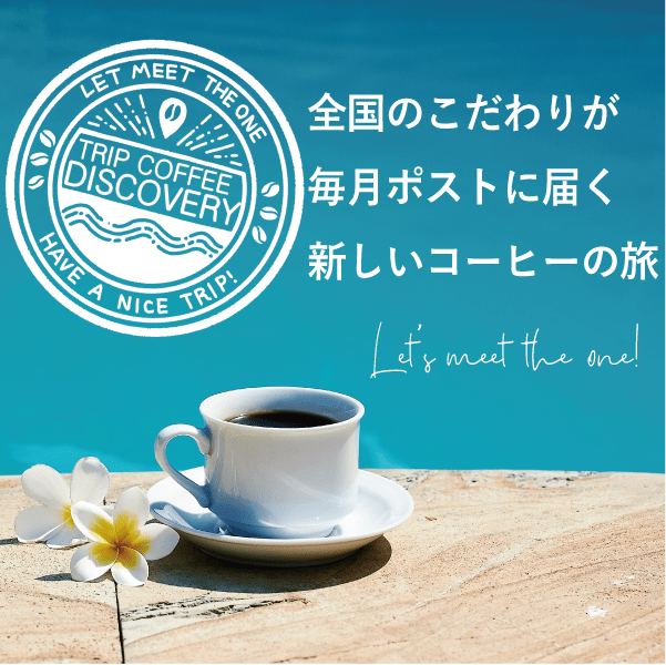 サブスクリプションサービス<br>"Trip Coffee Discovery"<br>登録受付開始のお知らせ - Trip Coffee®