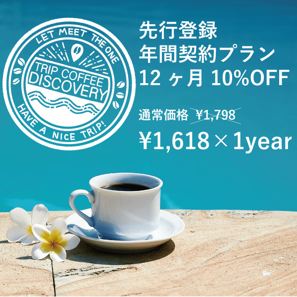Trip Coffee Discovery 先行登録 年間契約プラン 12か月10%off - Trip Coffee®