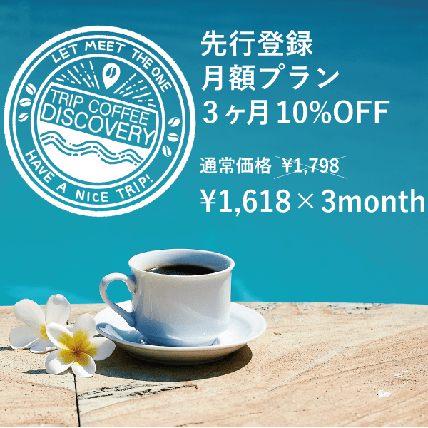 Trip Coffee Discovery 先行登録 月額プラン 3か月10%off - Trip Coffee®